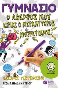 ΓΥΜΝΑΣΙΟ, Ο ΑΔΕΛΦΟΣ ΜΟΥ ΕΙΝΑΙ Ο ΜΕΓΑΛΥΤΕΡΟΣ ΑΡΧΙΨΕΥΤΑΡΟΣ