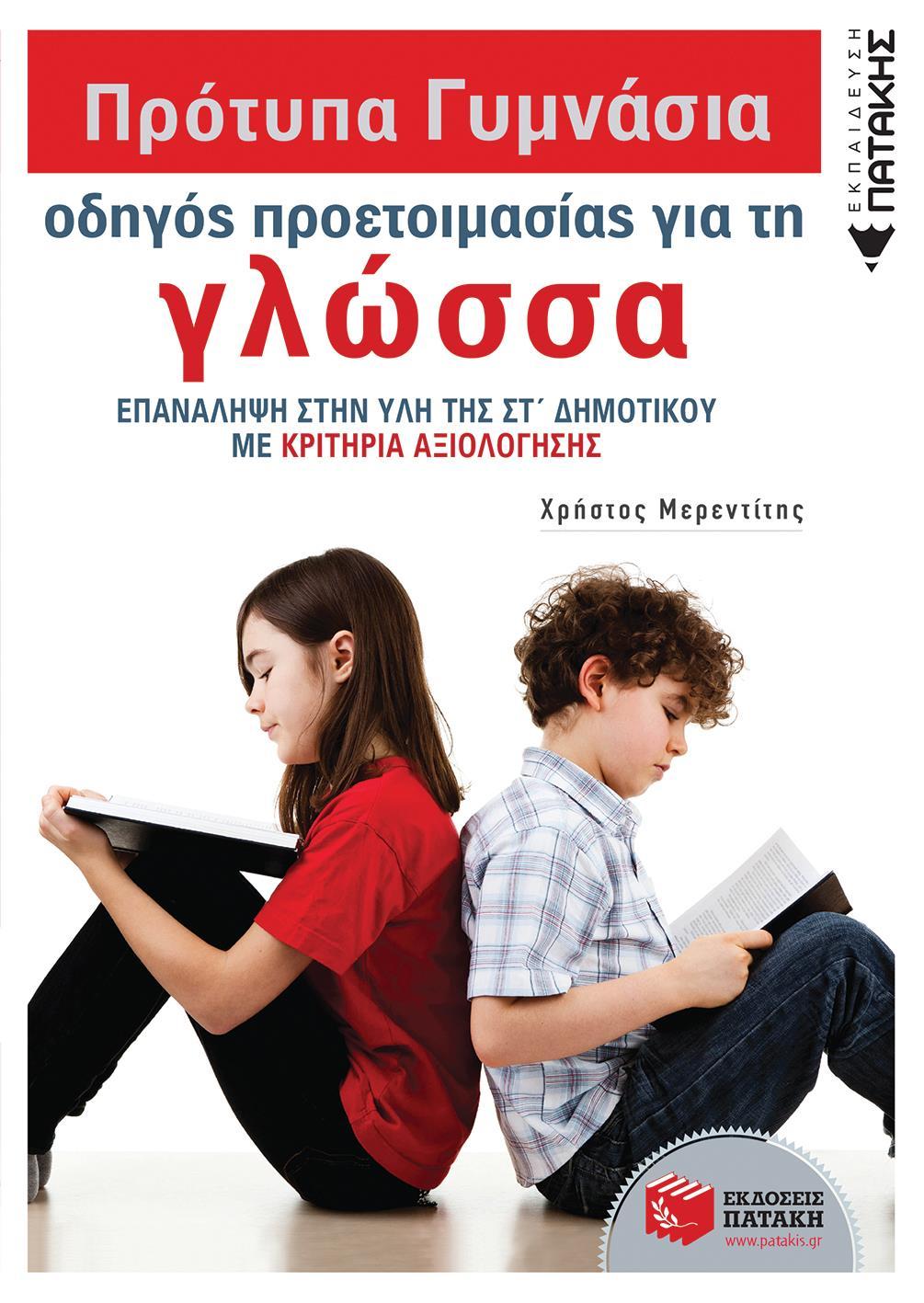 ΠΡΟΤΥΠΑ ΠΕΙΡΑΜΑΤΙΚΑ ΓΥΜΝΑΣΙΑ, ΟΔΗΓΟΣ ΠΡΟΕΤΟΙΜΑΣΙΑΣ ΓΙΑ ΤΗ ΓΛΩΣΣΑ
