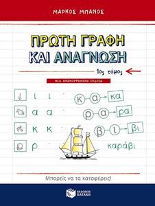 ΠΡΩΤΗ ΓΡΑΦΗ ΚΑΙ ΑΝΑΓΝΩΣΗ - ΤΟΜΟΣ: 1
