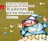 Η ΧΑΡΑ ΚΑΙ ΤΟ ΓΚΟΥΝΤΟΥΝ (12): Η ΜΑΓΙΣΣΑ ΜΕ ΤΑ ΠΟΜΟΛΑ