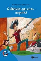 Ο ΔΑΣΚΑΛΟΣ ΜΑΣ ΕΙΝΑΙ... ΠΕΙΡΑΤΗΣ!