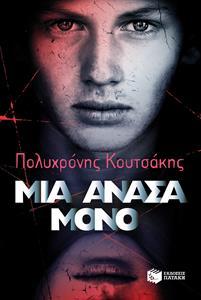 ΜΙΑ ΑΝΑΣΑ ΜΟΝΟ