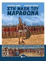 ΣΤΗ ΜΑΧΗ ΤΟΥ ΜΑΡΑΘΩΝΑ