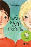 ΤΟ ΠΑΙΔΙ ΜΕ ΤΑ ΔΥΟ ΠΡΟΣΩΠΑ