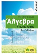ΑΛΓΕΒΡΑ Α΄ΓΕΝΙΚΟΥ ΛΥΚΕΙΟΥ