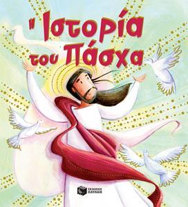 Η ΙΣΤΟΡΙΑ ΤΟΥ ΠΑΣΧΑ