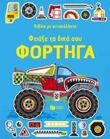 ΦΤΙΑΞΕ ΤΑ ΔΙΚΑ ΣΟΥ ΦΟΡΤΗΓΑ.ΒΙΒΛΙΟ ΜΕ ΑΥΤΟΚΟΛΛΗΤΑ