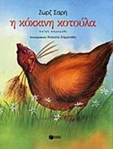 Η ΚΟΚΚΙΝΗ ΚΟΤΟΥΛΑ