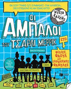 ΟΙ ΑΜΠΑΛΟΙ ΤΟΥ ΤΣΑΡΛΙ ΜΕΡΡΙΚ: ΦΙΛΙΕΣ, ΦΑΟΥΛ ΚΑΙ ΙΔΡΩΜΕΝΕΣ ΦΑΝΕΛΕΣ - ΤΟΜΟΣ: 1