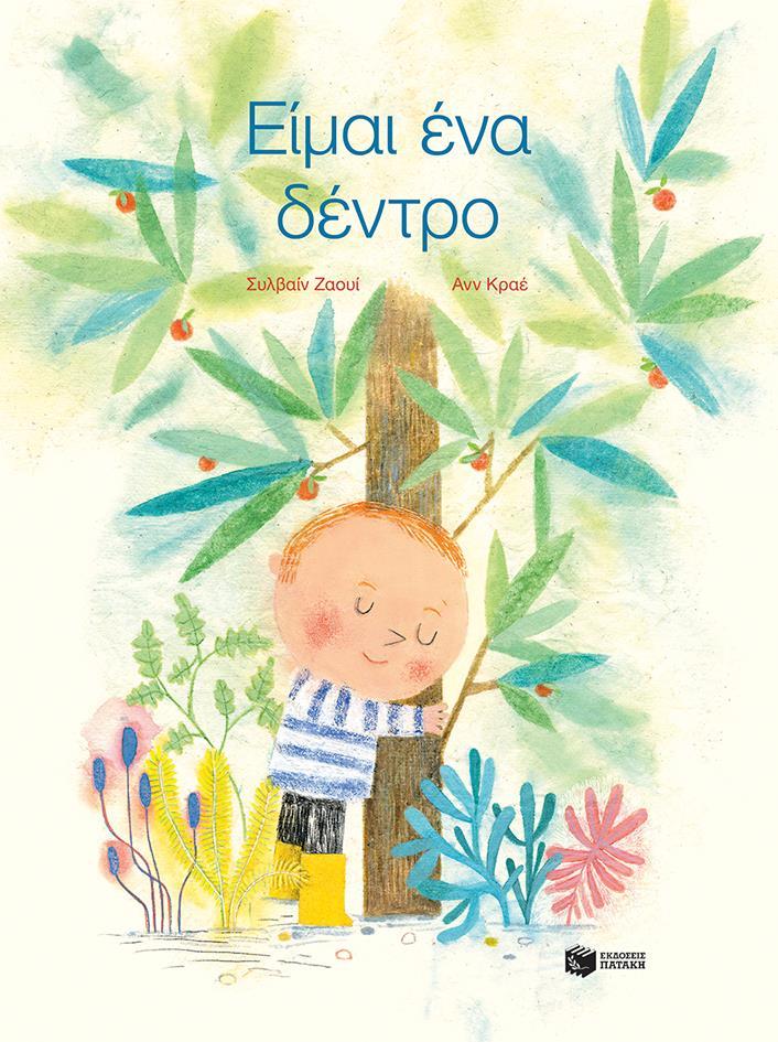 ΕΙΜΑΙ ΕΝΑ ΔΕΝΤΡΟ