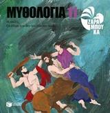 ΜΥΘΟΛΟΓΙΑ 11