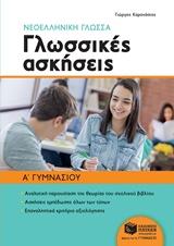 ΝΕΟΕΛΛΗΝΙΚΗ ΓΛΩΣΣΑ Α' ΓΥΜΝΑΣΙΟΥ: ΓΛΩΣΣΙΚΕΣ ΑΣΚΗΣΕΙΣ