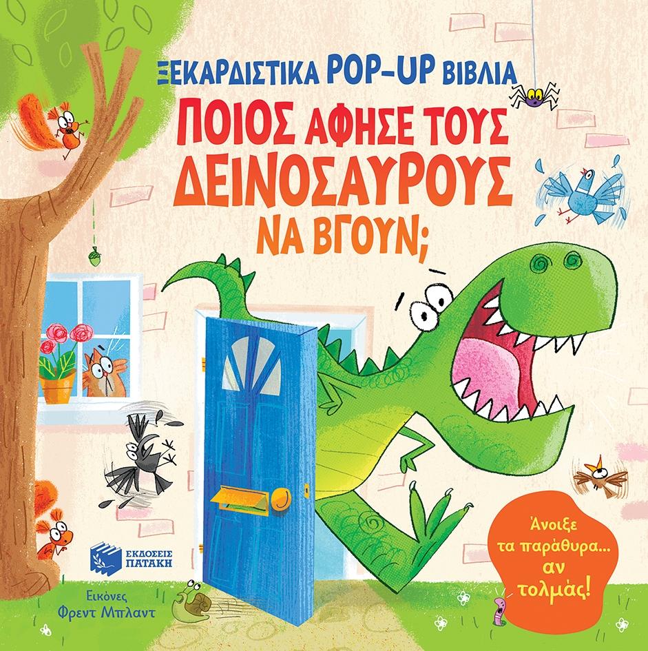 ΠΟΙΟΣ ΑΦΗΣΕ ΤΟΥΣ ΔΕΙΝΟΣΑΥΡΟΥΣ ΝΑ ΒΓΟΥΝ;
