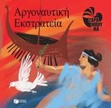 ΑΡΓΟΝΑΥΤΙΚΗ ΕΚΣΤΡΑΤΕΙΑ