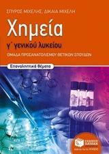 ΧΗΜΕΙΑ Γ΄ ΓΕΝΙΚΟΥ ΛΥΚΕΙΟΥ
