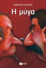 Η ΜΥΓΑ