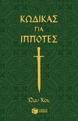 ΚΩΔΙΚΕΣ ΓΙΑ ΙΠΠΟΤΕΣ