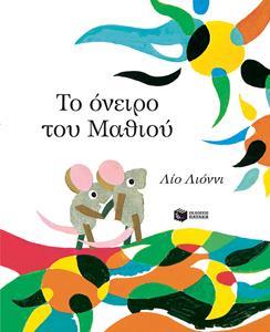 ΤΟ ΟΝΕΙΡΟ ΤΟΥ ΜΑΘΙΟΥ