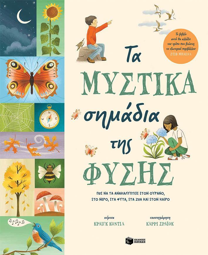 ΤΑ ΜΥΣΤΙΚΑ ΣΗΜΑΔΙΑ ΤΗΣ ΦΥΣΗΣ