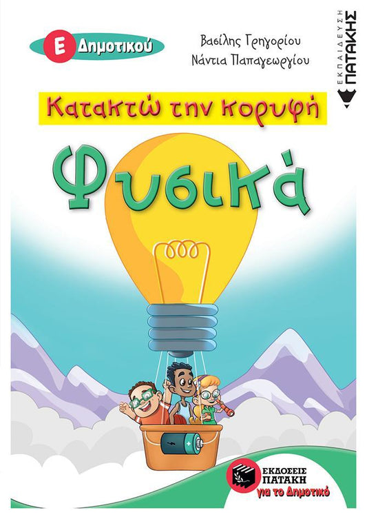 ΚΑΤΑΚΤΩ ΤΗΝ ΚΟΡΥΦΗ: ΦΥΣΙΚΑ Ε΄ΔΗΜΟΤΙΚΟΥ