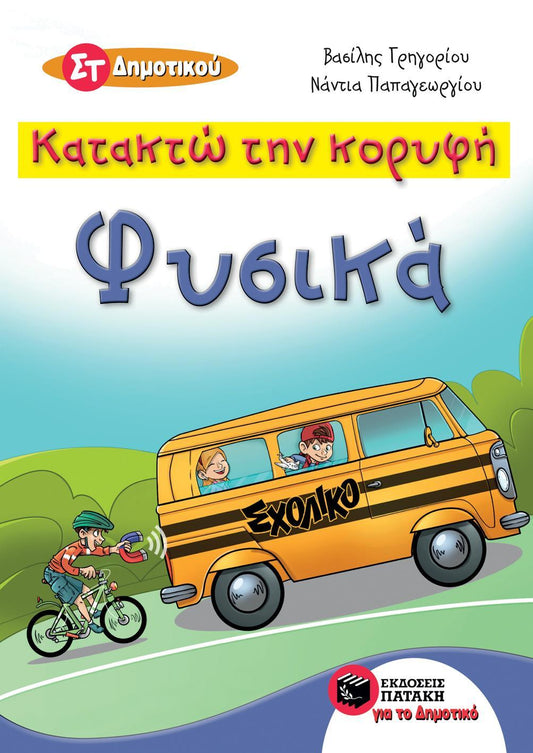 ΚΑΤΑΚΤΩ ΤΗΝ ΚΟΡΥΦΗ: ΦΥΣΙΚΑ ΣΤ' ΔΗΜΟΤΙΚΟΥ