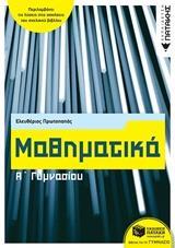 ΜΑΘΗΜΑΤΙΚΑ Α΄ΓΥΜΝΑΣΙΟΥ