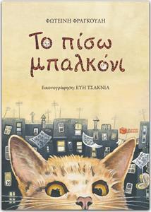 ΤΟ ΠΙΣΩ ΜΠΑΛΚΟΝΙ