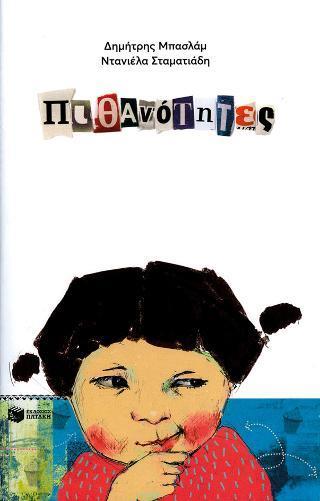 ΠΙΘΑΝΟΤΗΤΕΣ