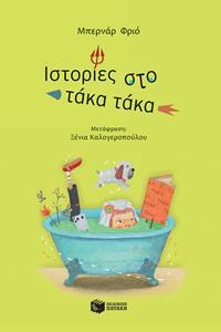 ΙΣΤΟΡΙΕΣ ΣΤΟ ΤΑΚΑ ΤΑΚΑ