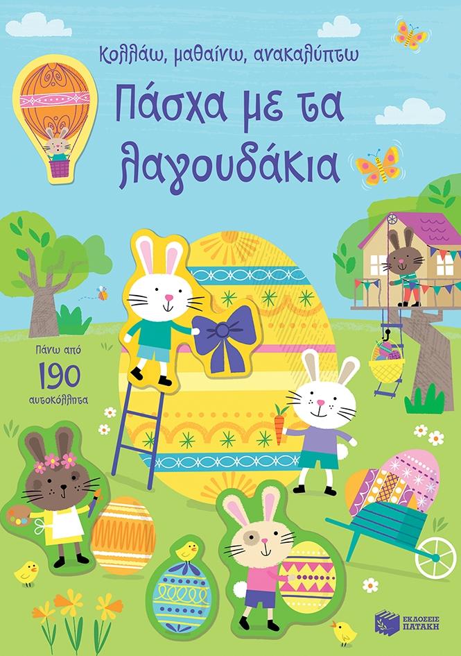 ΚΟΛΛΑΩ, ΜΑΘΑΙΝΩ, ΑΝΑΚΑΛΥΠΤΩ: ΠΑΣΧΑ ΜΕ ΤΑ ΛΑΓΟΥΔΑΚΙΑ