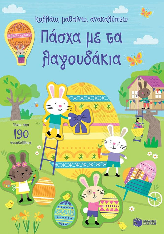 ΚΟΛΛΑΩ, ΜΑΘΑΙΝΩ, ΑΝΑΚΑΛΥΠΤΩ: ΠΑΣΧΑ ΜΕ ΤΑ ΛΑΓΟΥΔΑΚΙΑ
