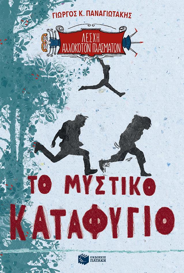 ΛΕΣΧΗ ΑΛΛΟΚΟΤΩΝ ΠΡΑΓΜΑΤΩΝ 1: ΤΟ ΜΥΣΤΙΚΟ ΚΑΤΑΦΥΓΙΟ