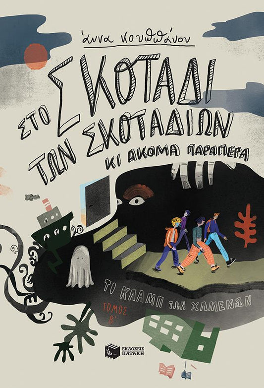 ΣΤΟ ΣΚΟΤΑΔΙ ΤΩΝ ΣΚΟΤΑΔΙΩΝ ΚΙ ΑΚΟΜΑ ΠΑΡΑΠΕΡΑ (No 2)
