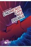 ΕΝΩΜΕΝΟΙ ΣΑΝ ΜΙΑ ΓΡΟΘΙΑ