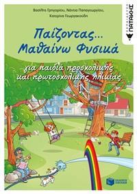 ΠΑΙΖΟΝΤΑΣ... ΜΑΘΑΙΝΩ ΦΥΣΙΚΑ