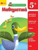 ΜΑΘΑΙΝΟΝΤΑΣ ΣΤΟ ΣΠΙΤΙ: ΜΑΘΗΜΑΤΙΚΑ 5 PLUS