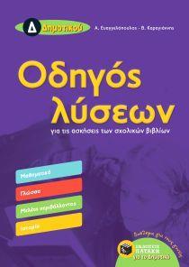 ΟΔΗΓΟΣ ΛΥΣΕΩΝ ΓΙΑ ΤΙΣ ΑΣΚΗΣΕΙΣ ΤΩΝ ΣΧΟΛΙΚΩΝ ΒΙΒΛΙΩΝ Δ ΔΗΜΟΤΙΚΟΥ