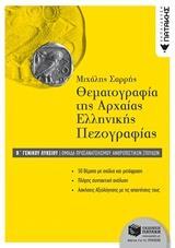 ΘΕΜΑΤΟΓΡΑΦΙΑ ΑΡΧΑΙΑΣ ΕΛΛΗΝΙΚΗΣ ΓΛΩΣΣΑΣ Β΄ & Γ΄ΛΥΚΕΙΟΥ