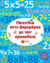 ΠΑΙΧΝΙΔΙΑ ΑΝΤΙ-ΒΑΡΕΜΑΡΑΣ ΜΕ ΠΡΟΠΑΙΔΕΙΑ