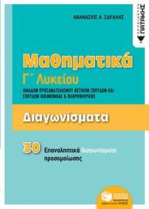 ΔΙΑΓΩΝΙΣΜΑΤΑ ΜΑΘΗΜΑΤΙΚΩΝ Γ΄ΛΥΚΕΙΟΥ ΟΜ. ΠΡΟΣ. ΘΕΤ. ΣΠ.