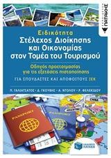 ΕΙΔΙΚΟΤΗΤΑ ΣΤΕΛΕΧΟΣ ΔΙΟΙΚΗΣΗΣ ΚΑΙ ΟΙΚΟΝΟΜΙΑΣ ΣΤΟΝ ΤΟΜΕΑ ΤΟΥ ΤΟΥΡΙΣΜΟΥ