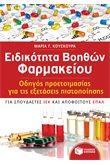 ΕΙΔΙΚΟΤΗΤΑ ΒΟΗΘΩΝ ΦΑΡΜΑΚΕΙΟΥ - ΟΔΗΓΟΣ ΠΡΟΕΤΟΙΜΑΣΙΑΣ