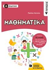 ΜΑΘΗΜΑΤΙΚΑ Δ΄ΔΗΜΟΤΙΚΟΥ