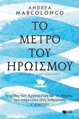 ΤΟ ΜΕΤΡΟ ΤΟΥ ΗΡΩΙΣΜΟΥ