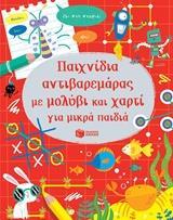 ΠΑΙΧΝΙΔΙΑ ΑΝΤΙΒΑΡΕΜΑΡΑΣ ΜΕ ΜΟΛΥΒΙ ΚΑΙ ΧΑΡΤΙ ΓΙΑ ΜΙΚΡΑ ΠΑΙΔΙΑ