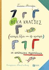 ΔΕΚΑ ΚΑΛΤΣΕΣ (ΤΕΣΣΕΡΙΣ ΔΕΞΙΕΣ ΚΑΙ ΕΞΙ ΑΡΙΣΤΕΡΕΣ) ΣΕ ΑΠΙΣΤΕΥΤΕΣ ΠΕΡΙΠΕΤΕΙΣ