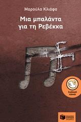 ΜΙΑ ΜΠΑΛΑΝΤΑ ΓΙΑ ΤΗ ΡΕΒΕΚΚΑ
