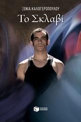 ΤΟ ΣΚΛΑΒΙ