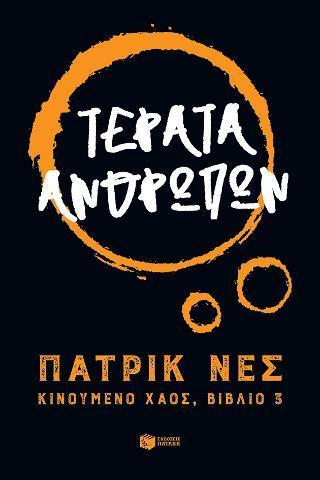 ΤΕΡΑΤΑ ΑΝΘΡΩΠΩΝ - ΤΟΜΟΣ: 3