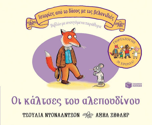 ΟΙ ΚΑΛΤΣΕΣ ΤΟΥ ΑΛΕΠΟΥΔΙΝΟΥ, ΕΠΕΤΕΙΑΚΗ ΕΚΔΟΣΗ 20 ΧΡΟΝΙΑ